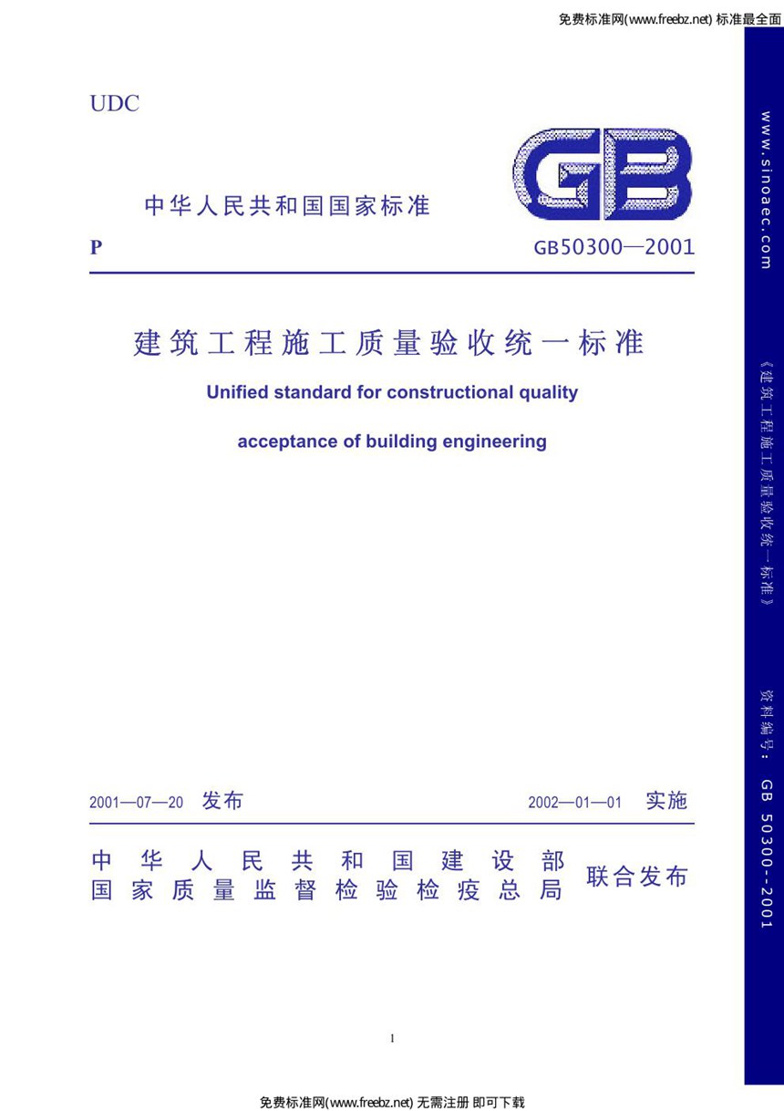 GB 50300-2001 建筑工程施工质量验收统一标准