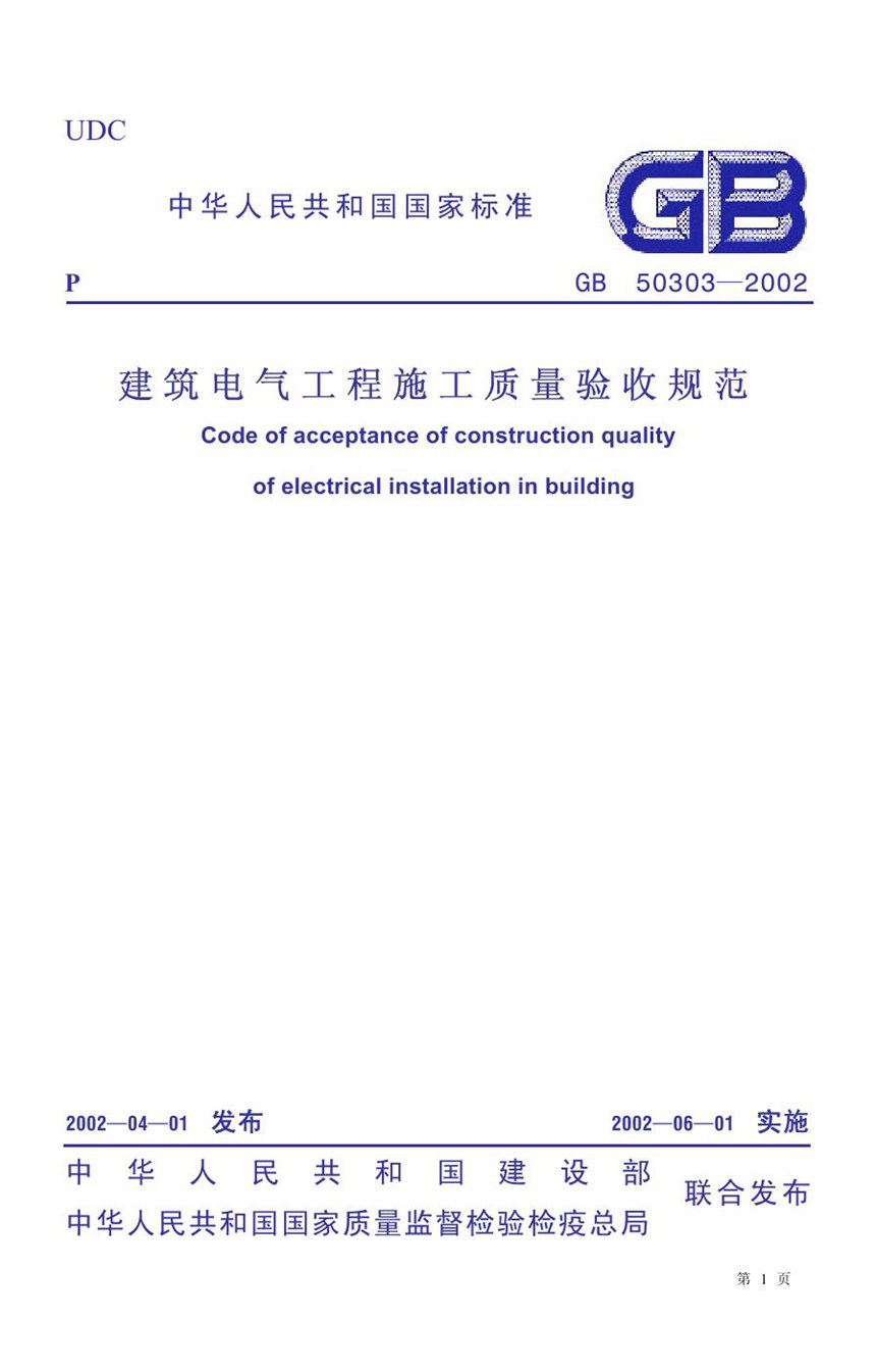 GB 50303-2002 建筑电气工程施工质量验收规范（2012版）