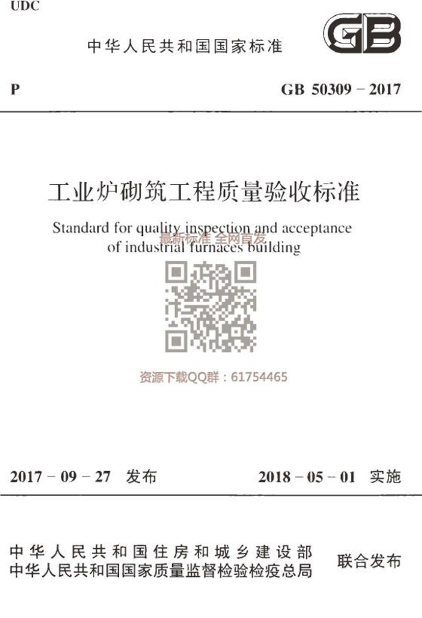 GB 50309-2017 工业炉砌筑工程质量验收标准