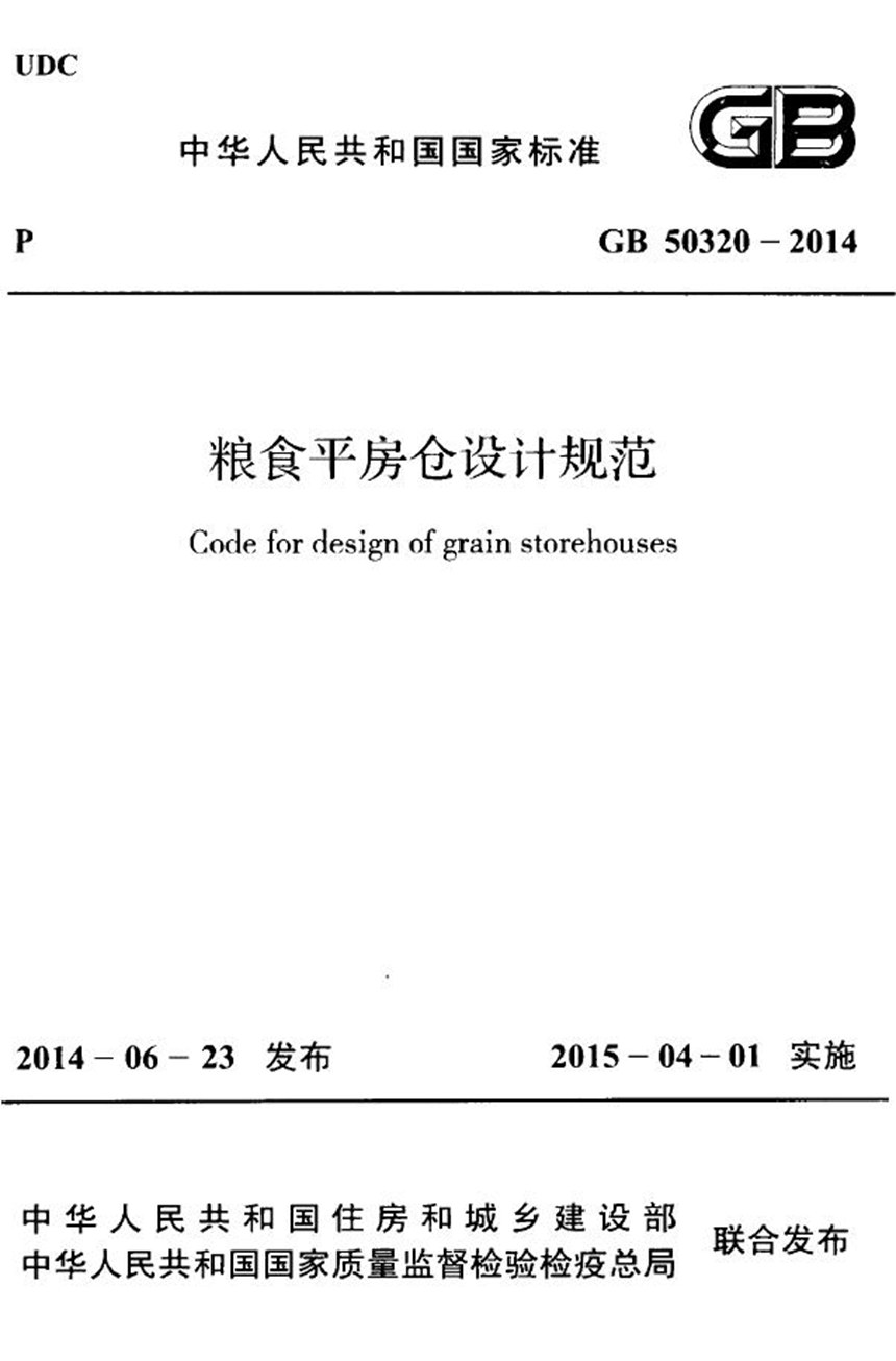 GB 50320-2014 粮食平房仓设计规范