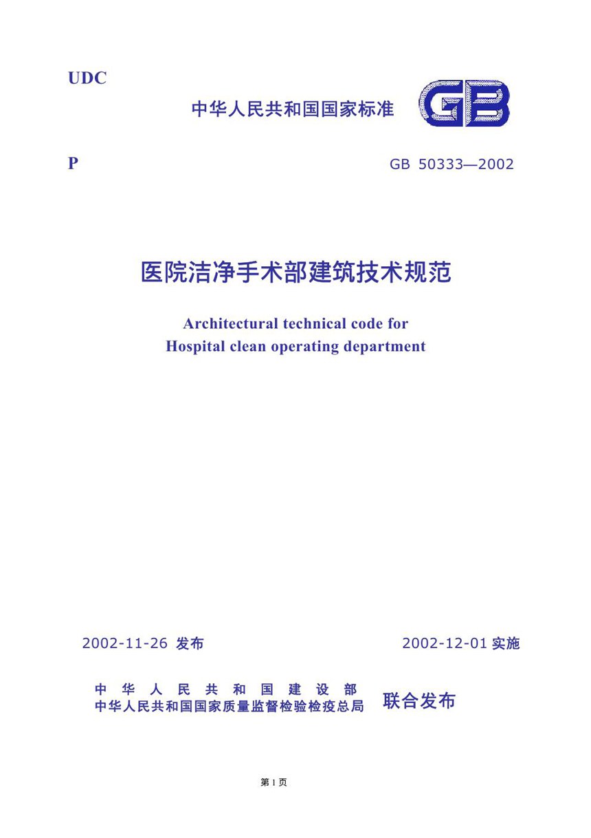 GB 50333-2002 医院洁净手术部建筑技术规范