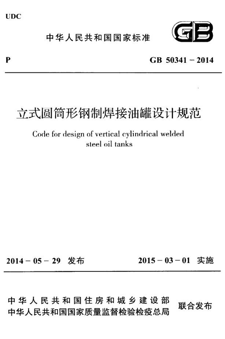 GB 50341-2014 立式圆筒形钢制焊接油罐设计规范