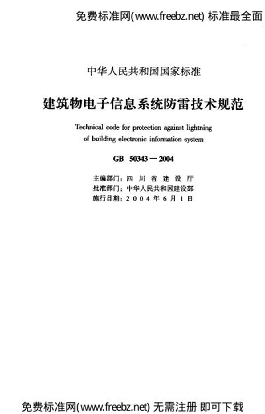 GB 50343-2004 建筑物电子信息系统防雷技术规范