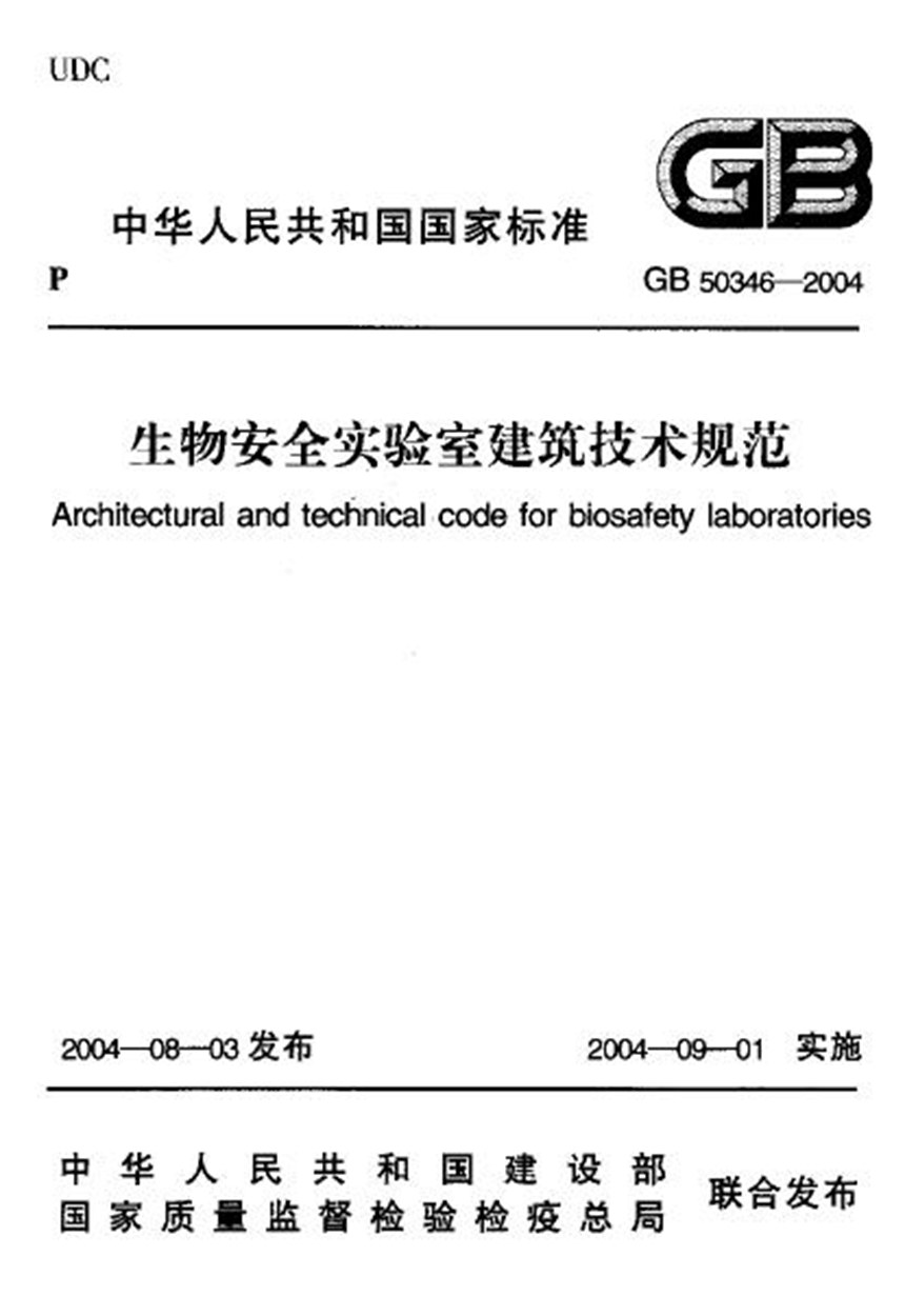 GB 50346-2004 生物安全实验室建筑技术规范