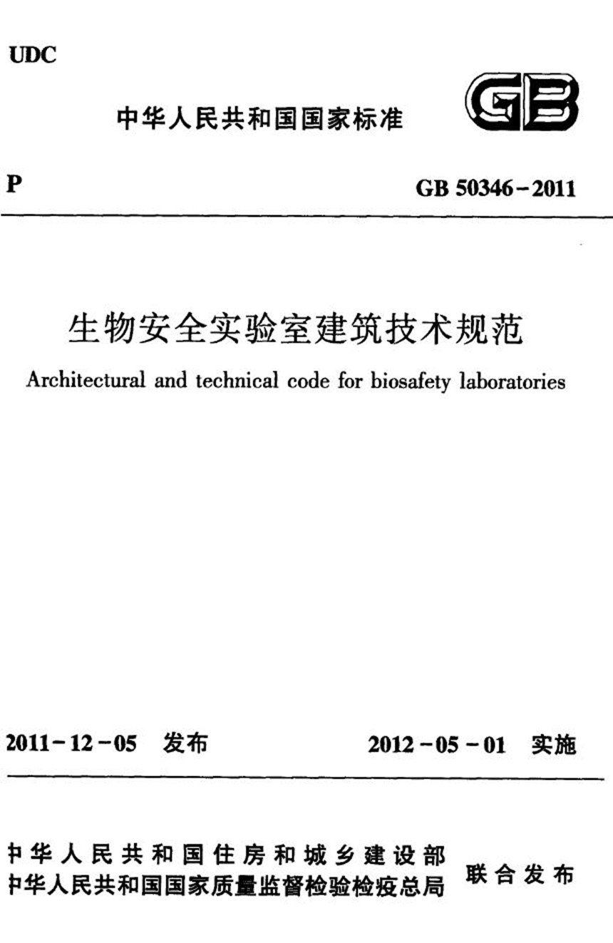 GB 50346-2011 生物安全实验室建筑技术规范