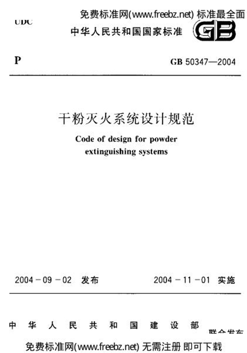 GB 50347-2004 干粉灭火系统设计规范