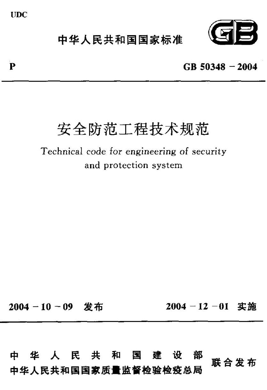 GB 50348-2004 安全防范工程技术规范（2012版）