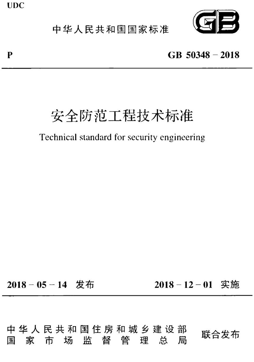 GB 50348-2018 安全防范工程技术标准