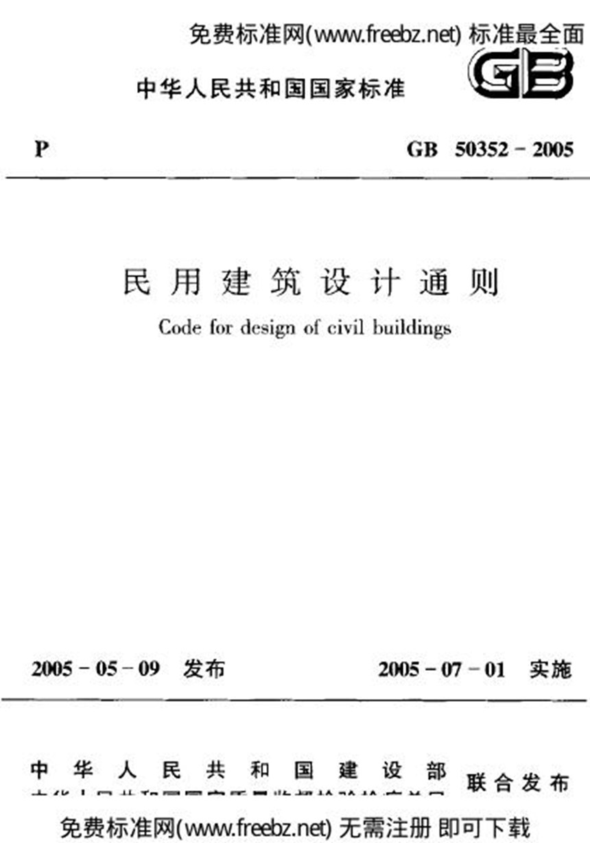 GB 50352-2005 民用建筑设计通则