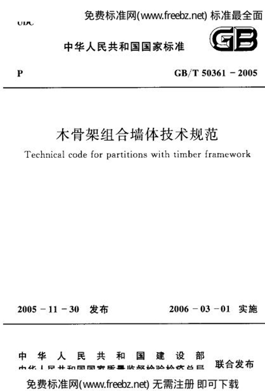 GB 50361-2005 木骨架组合墙体技术规范