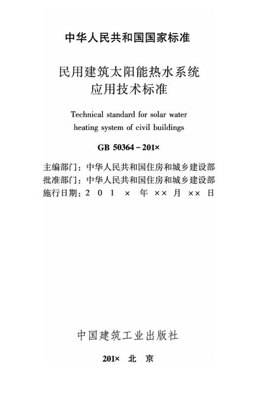 GB 50364-2018 民用建筑太阳能热水系统应用技术标准