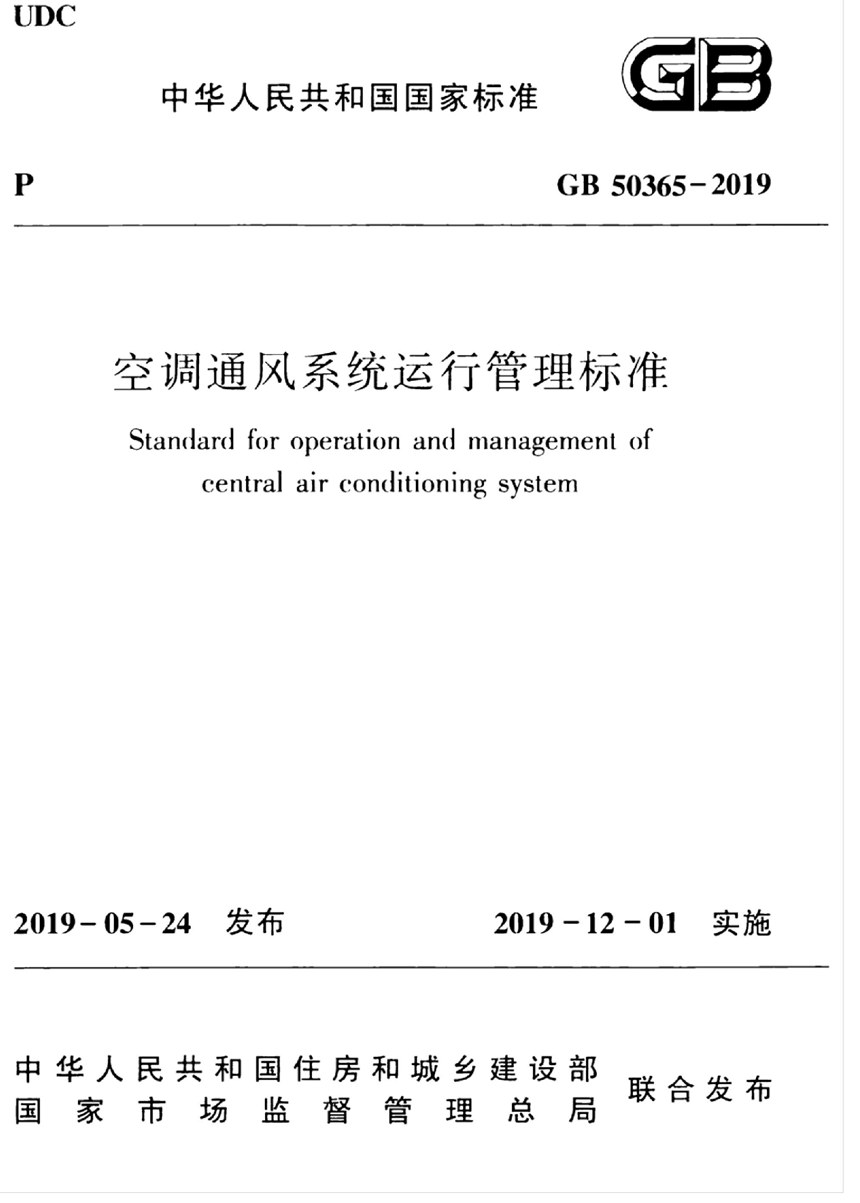 GB 50365-2019 空调通风系统运行管理标准