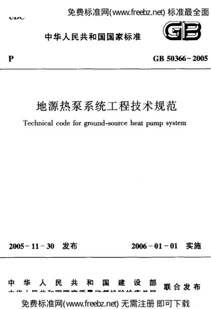 GB 50366-2005 地源热泵系统工程技术规范(2009版)