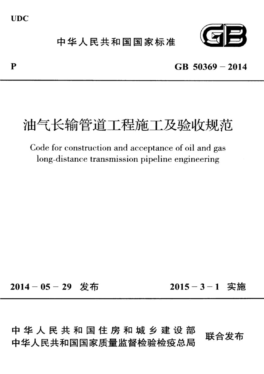 GB 50369-2014 油气长输管道工程施工及验收规范