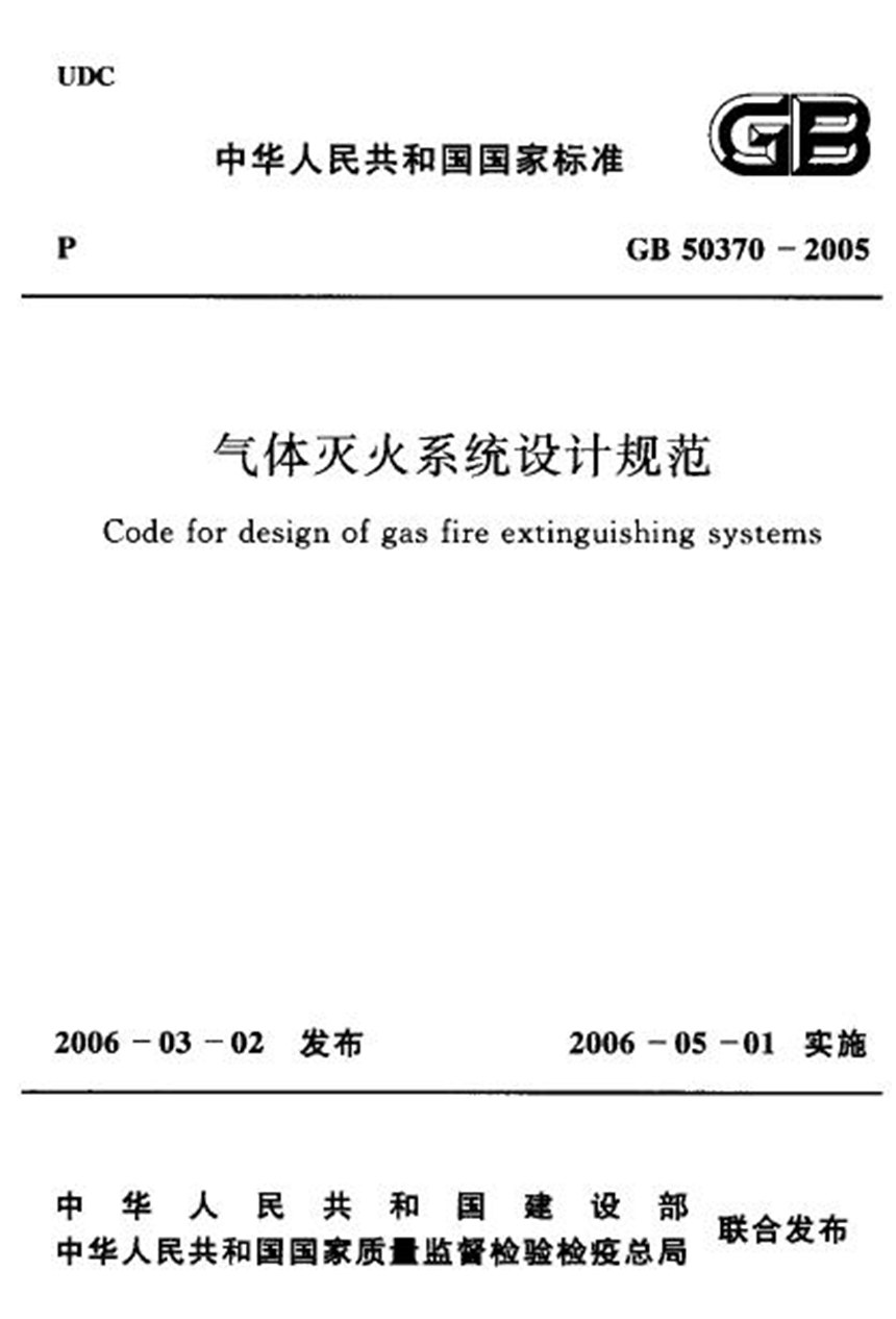 GB 50370-2005 气体灭火系统设计规范