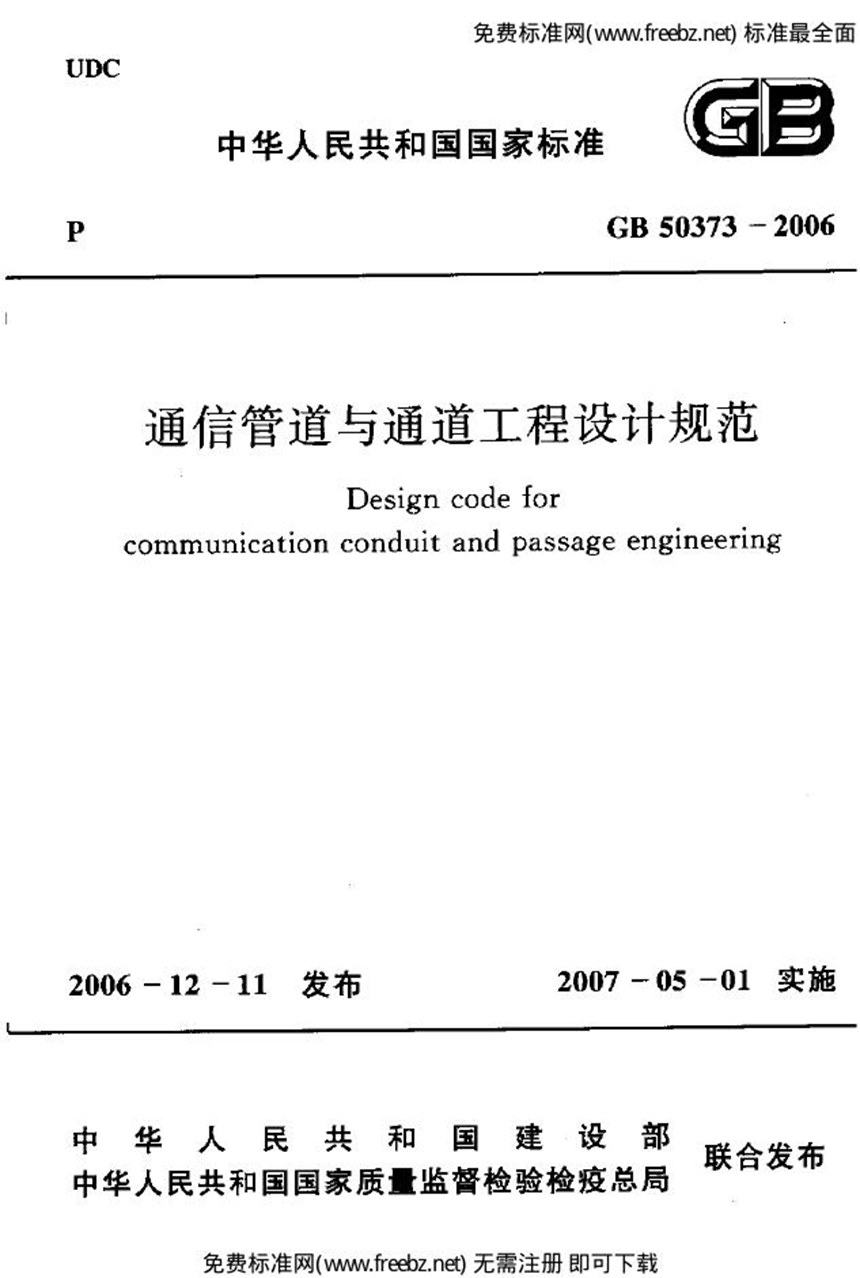 GB 50373-2006 通信管道与通道工程设计规范