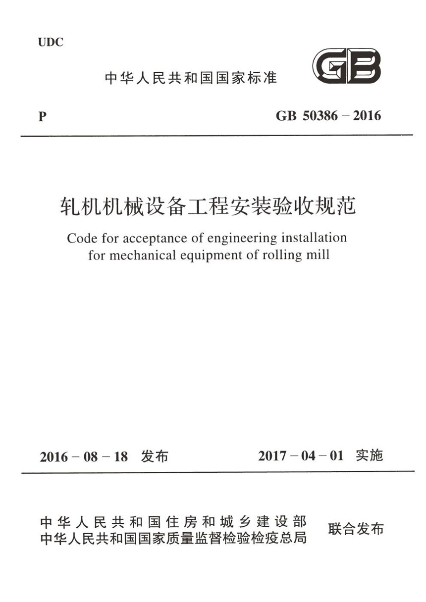 GB 50386-2016 轧机机械设备工程安装验收规范