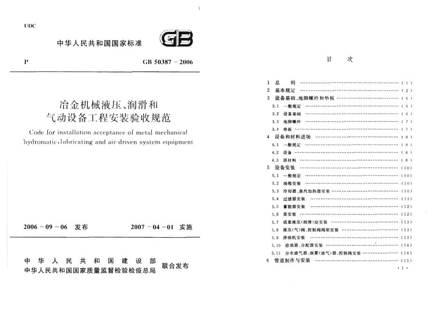 GB 50387-2006 冶金机械液压、润滑和气动设备工程安装验收规范