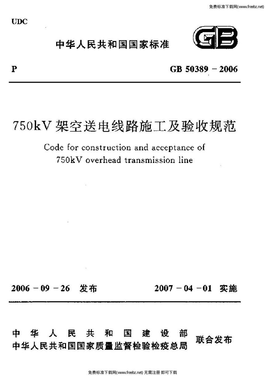 GB 50389-2006 750kv架空送电线路施工及验收规范