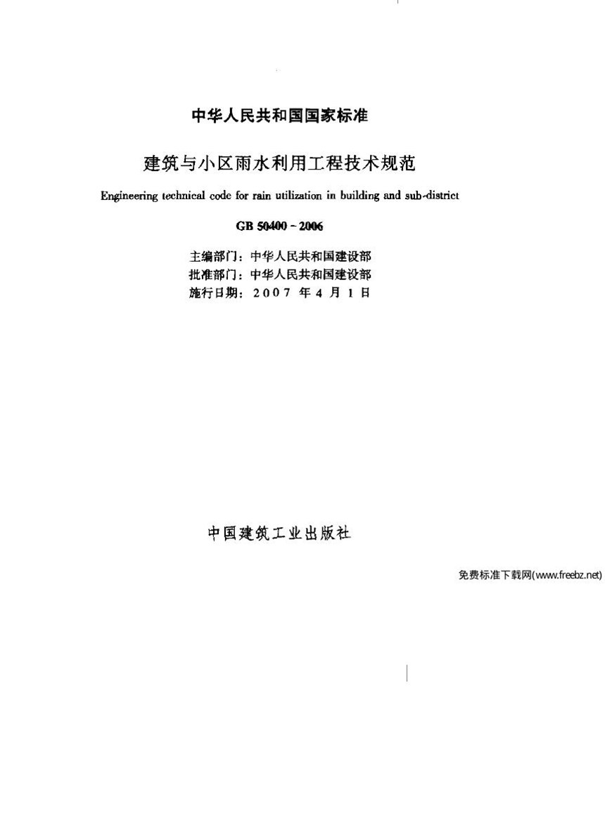 GB 50400-2006 建筑与小区雨水利用工程技术规范