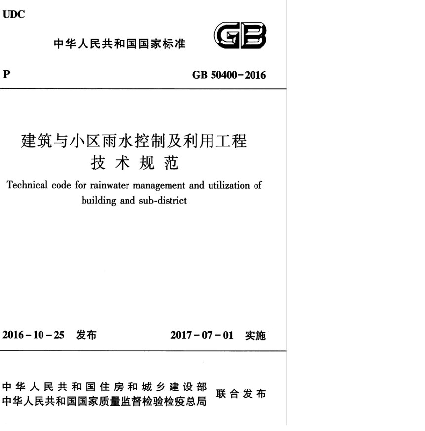 GB 50400-2016 建筑与小区雨水控制及利用工程技术规范