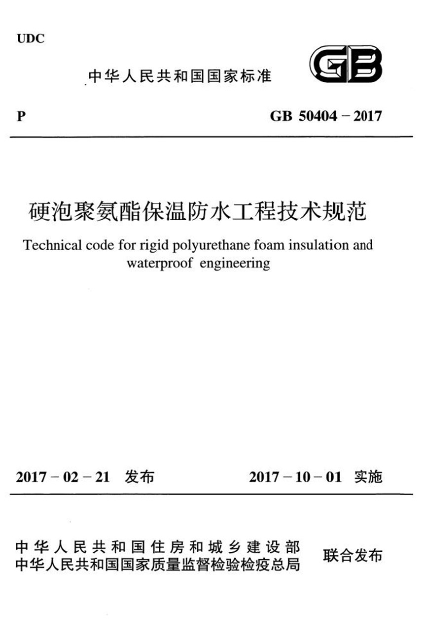 GB 50404-2017 硬泡聚氨酯保温防水工程技术规范