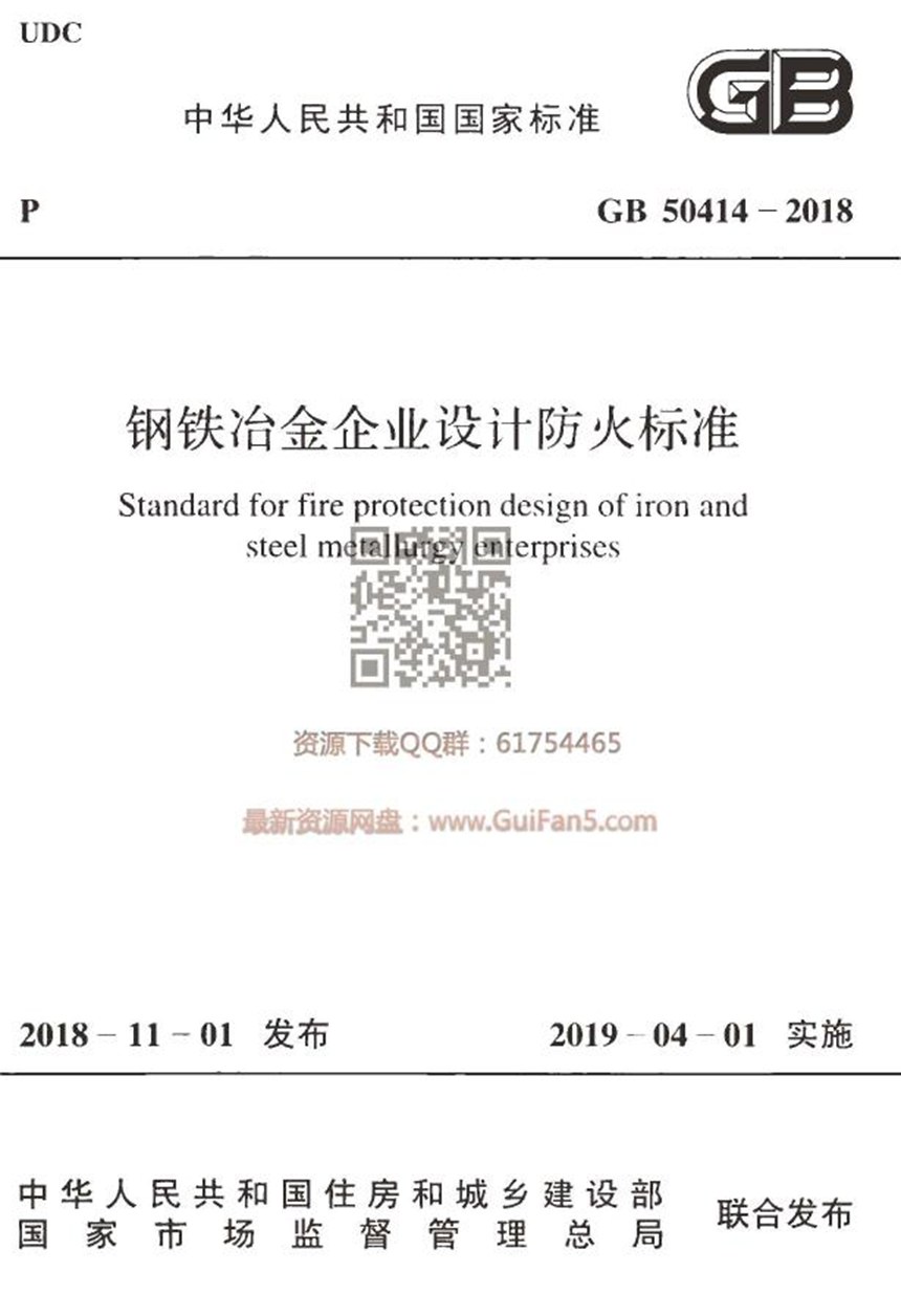 GB 50414-2018 钢铁冶金企业设计防火标准