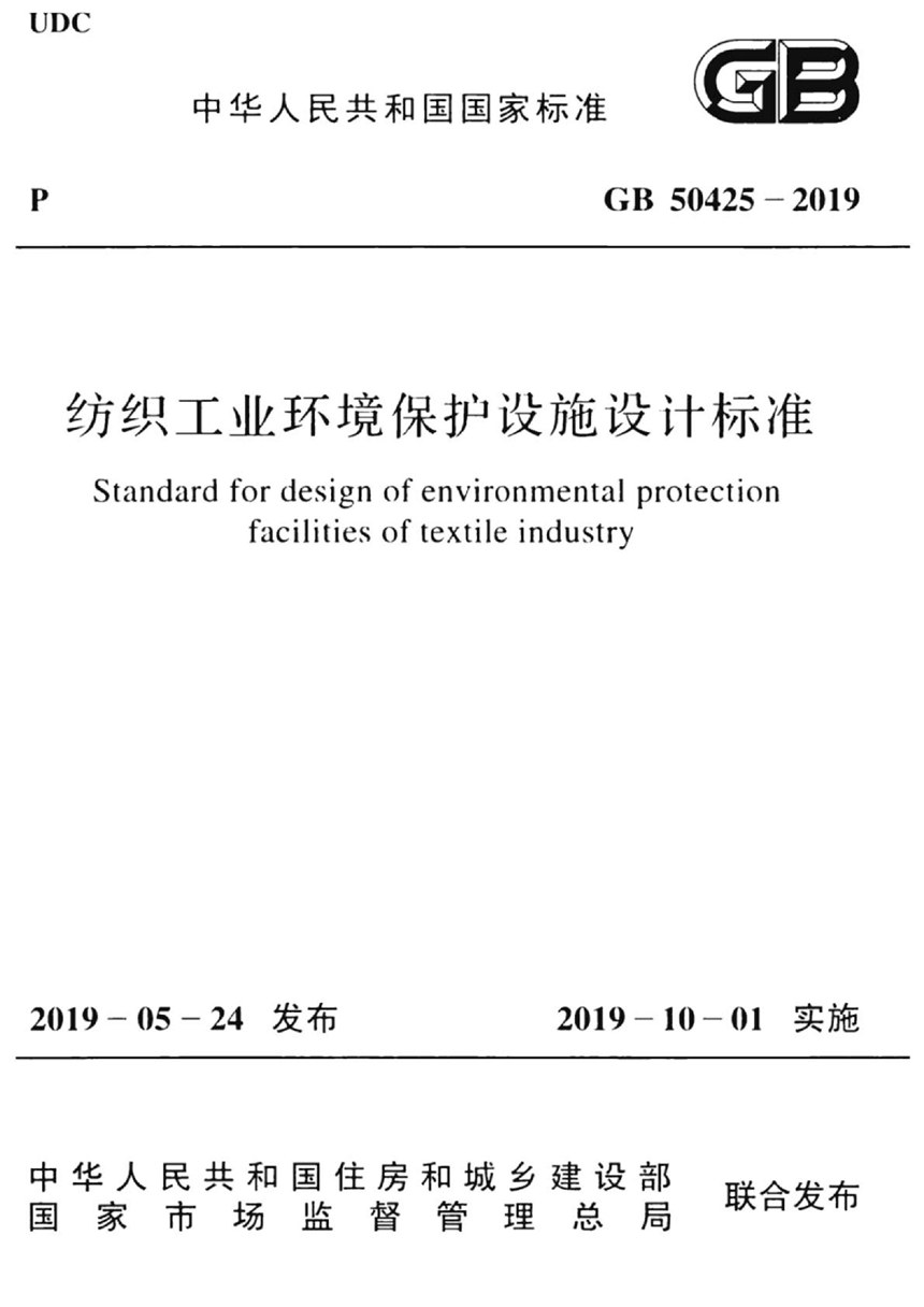 GB 50425-2019 纺织工业环境保护设施设计标准