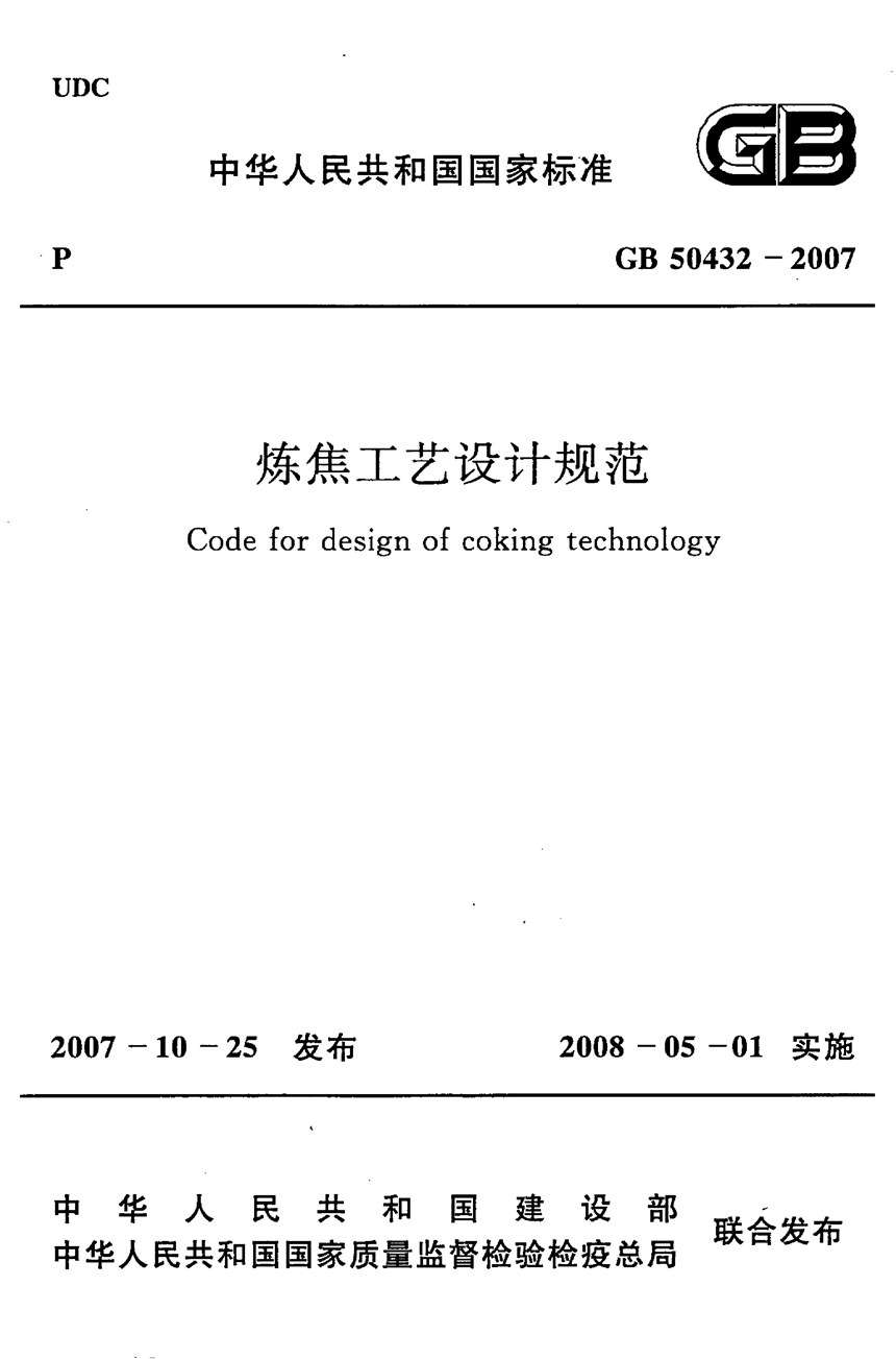 GB 50432-2007 炼焦工艺设计规范