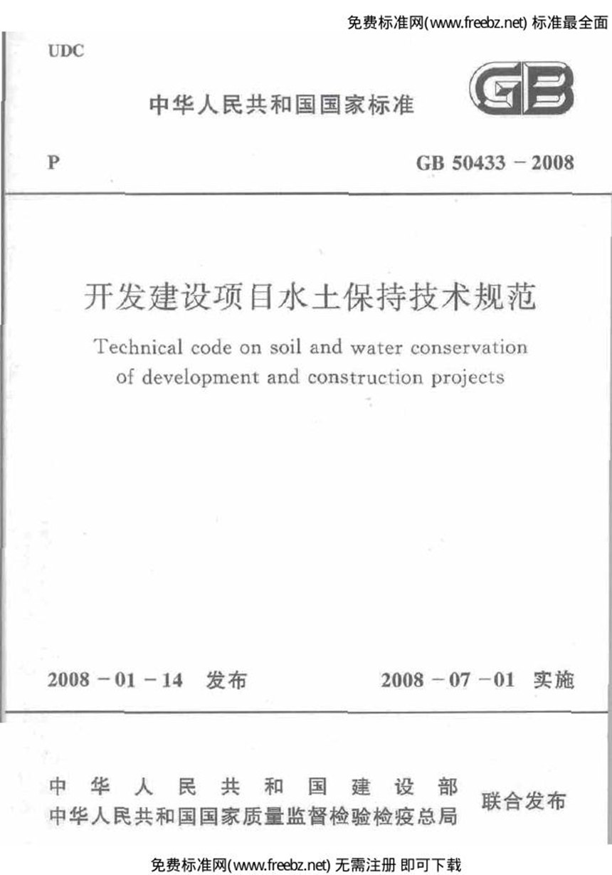 GB 50433-2008 开发建设项目水土保持技术规范(附条文说明)