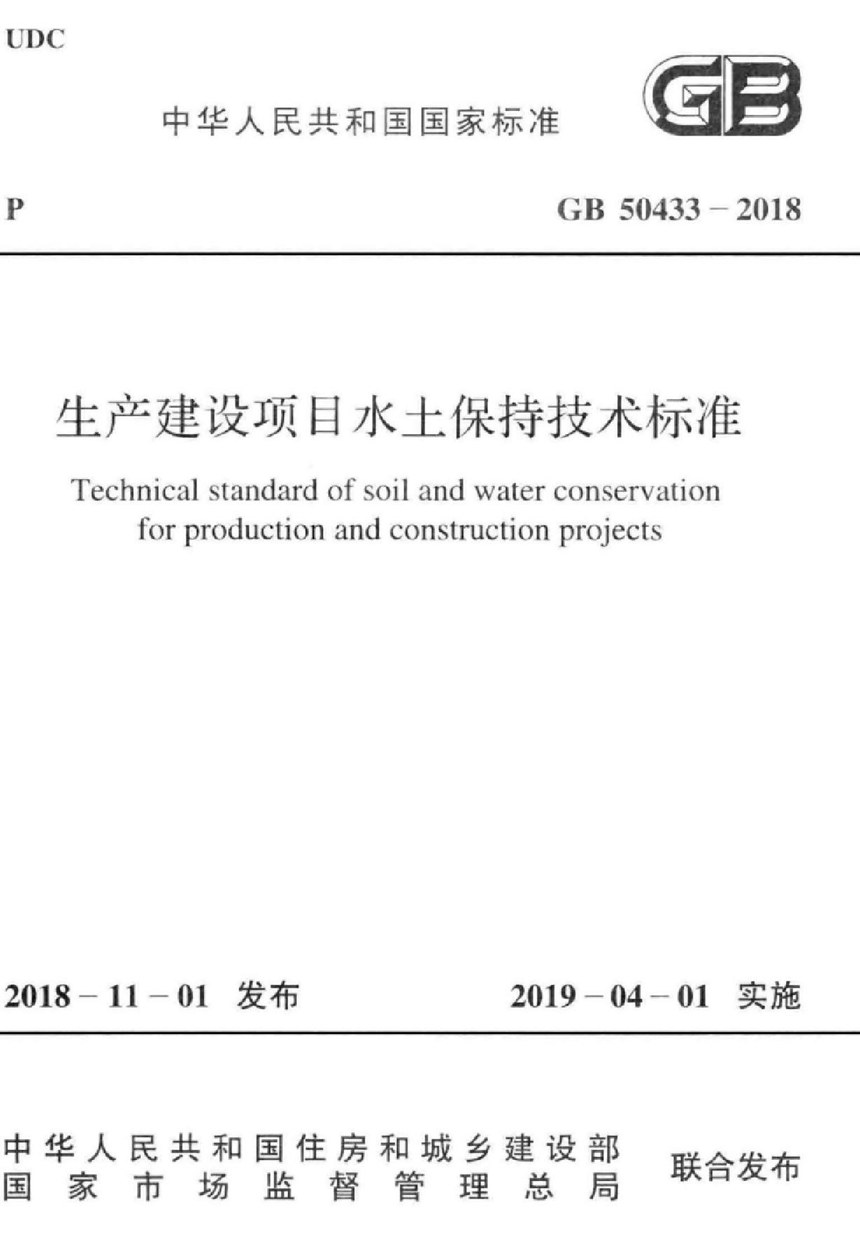 GB 50433-2018 生产建设项目水土保持技术标准