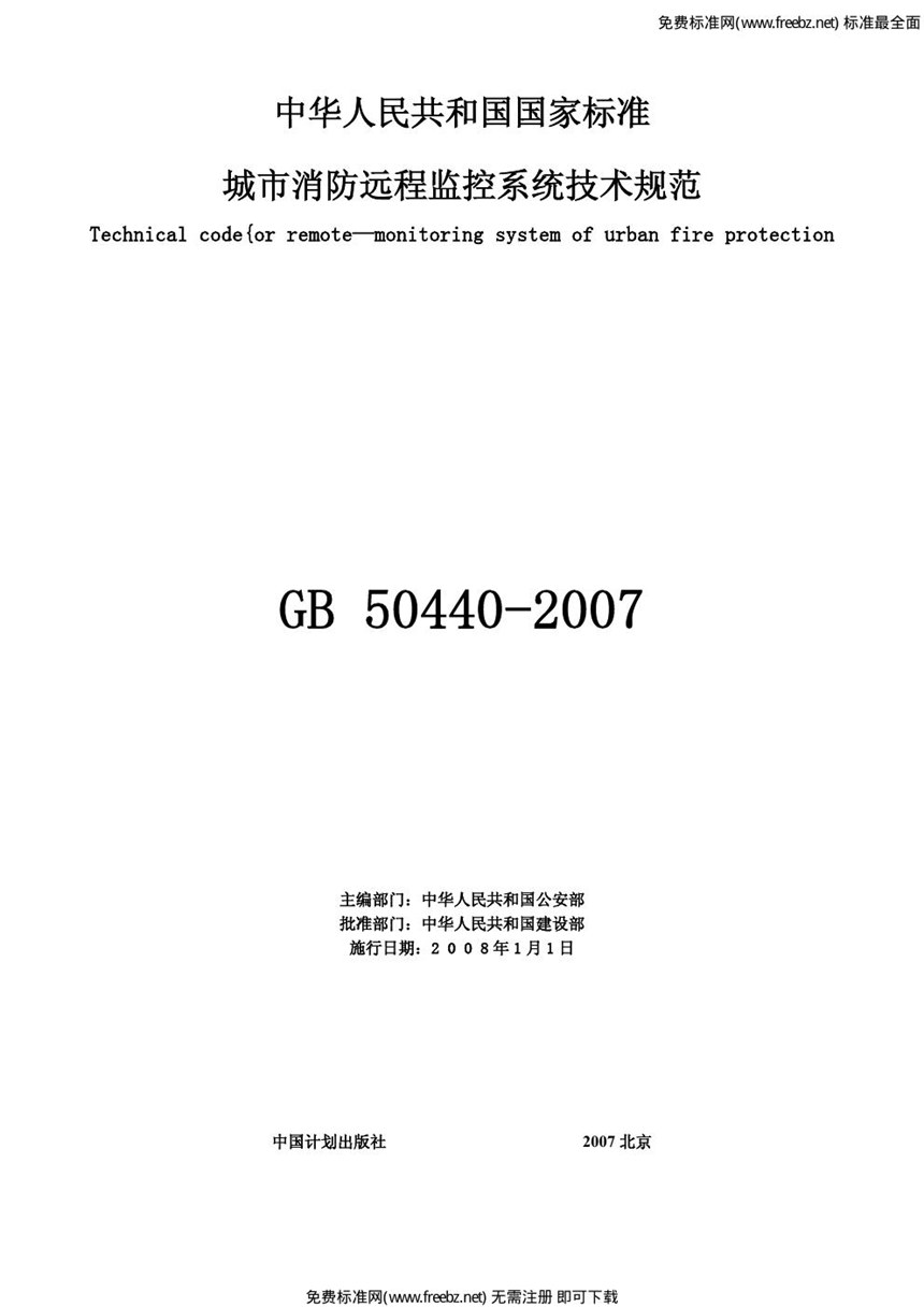 GB 50440-2007 城市消防远程监控系统技术规范(附条文说明)