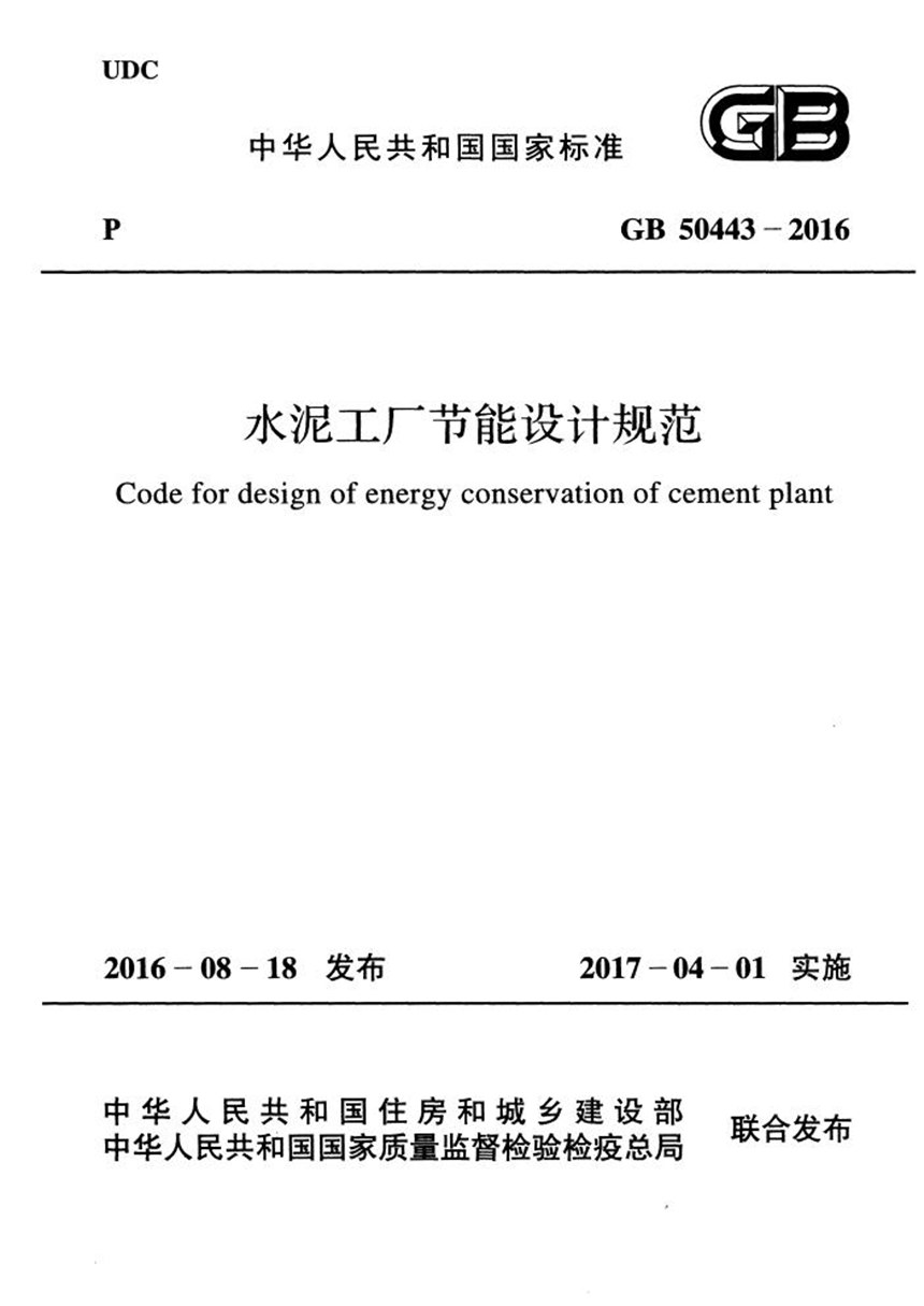 GB 50443-2016 水泥工厂节能设计规范