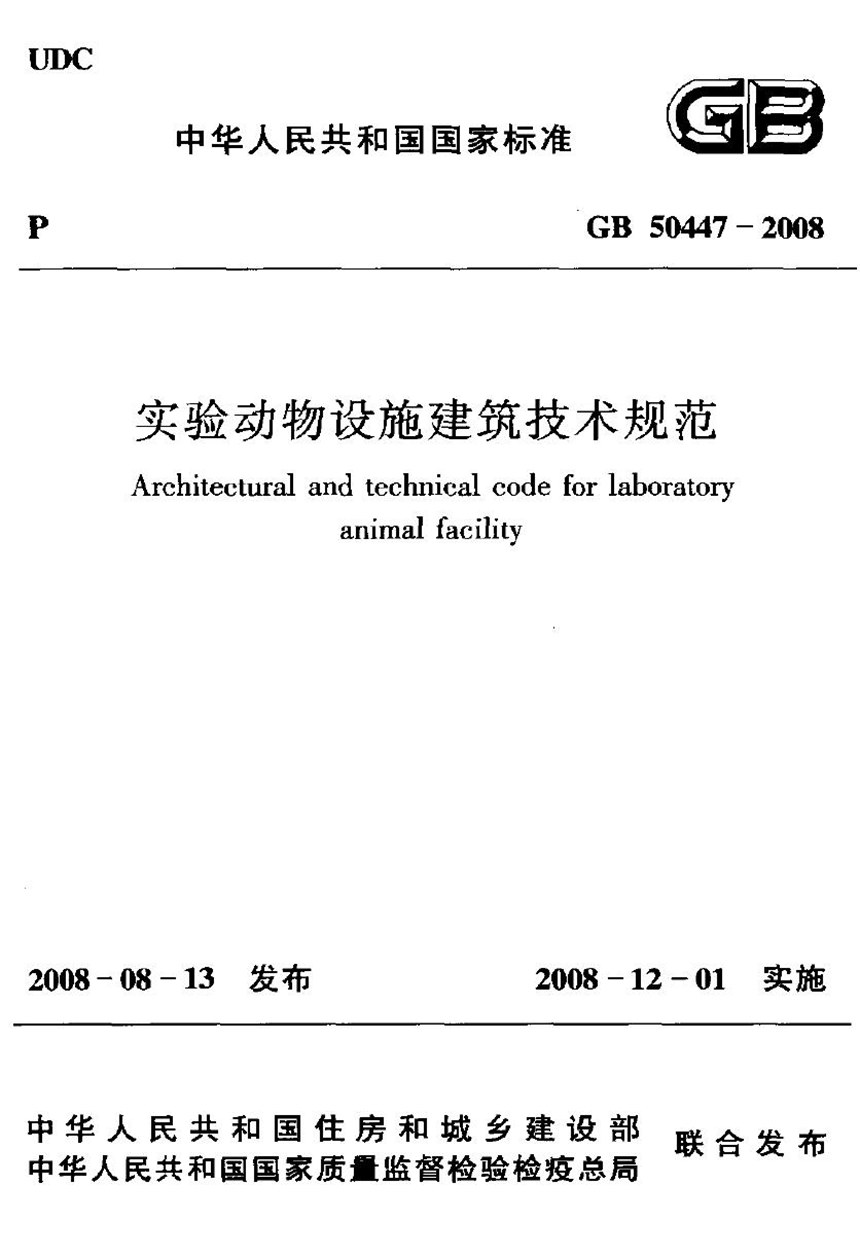 GB 50447-2008 实验动物设施建筑技术规划