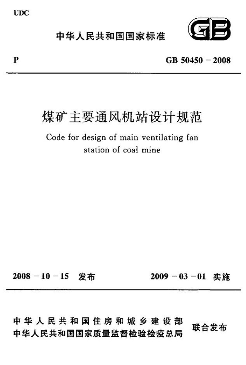 GB 50450-2008 煤矿主要通风机站设计规范