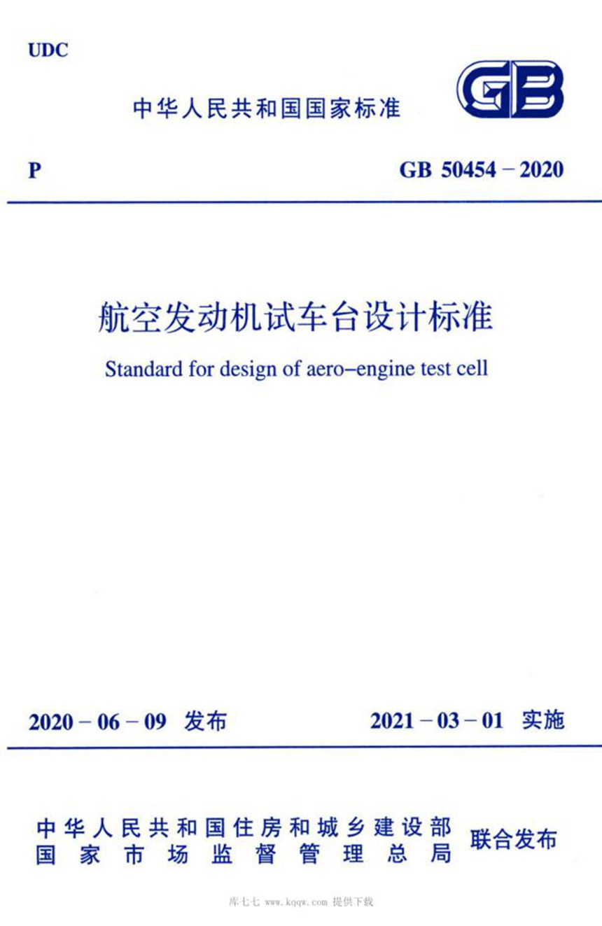 GB 50454-2020 航空发动机试车台设计标准