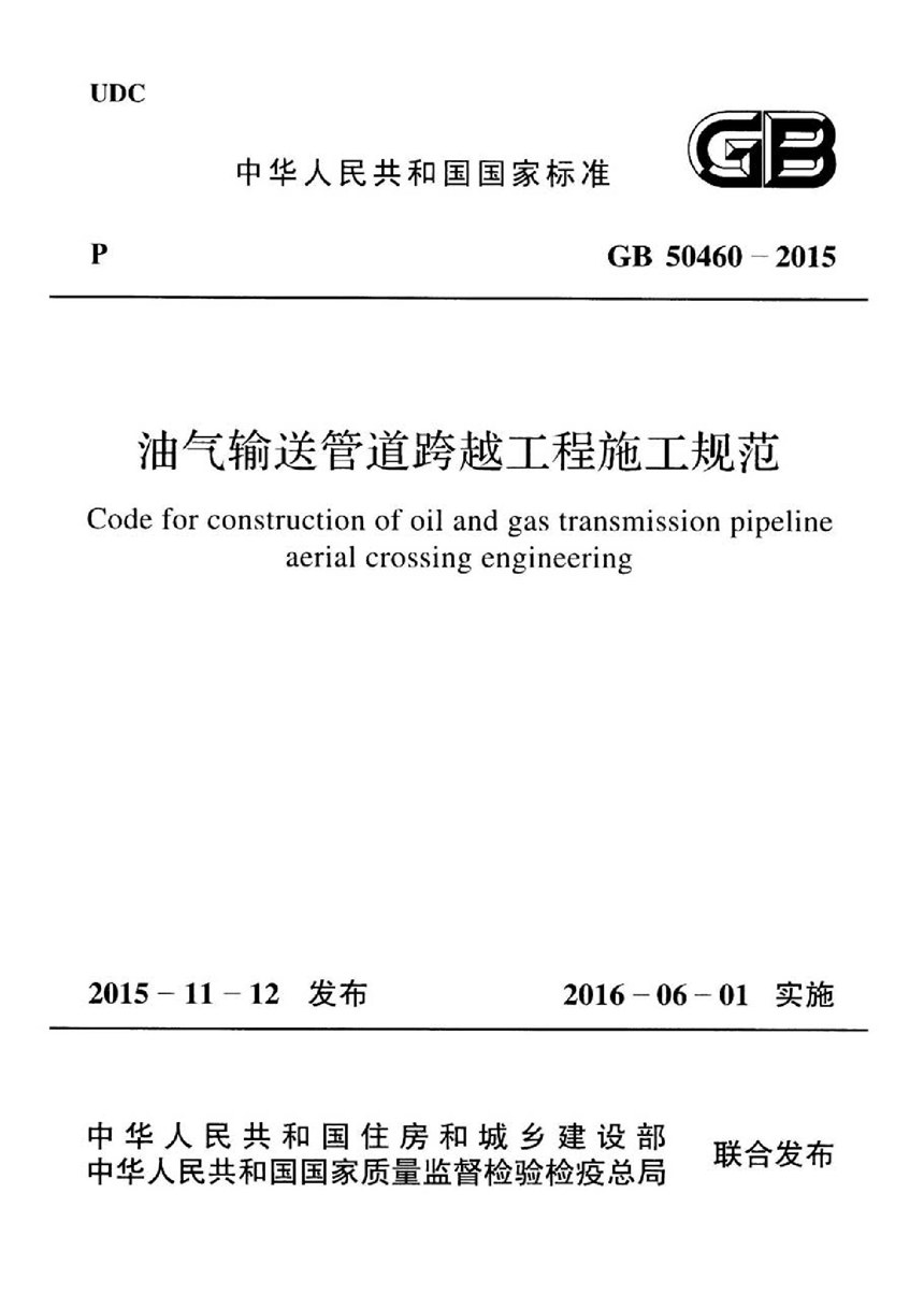 GB 50460-2015 油气输送管道跨越工程施工规范