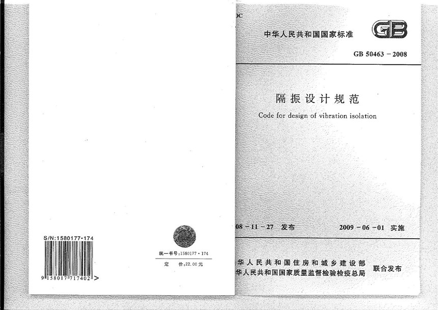 GB 50463-2008 隔振设计规范