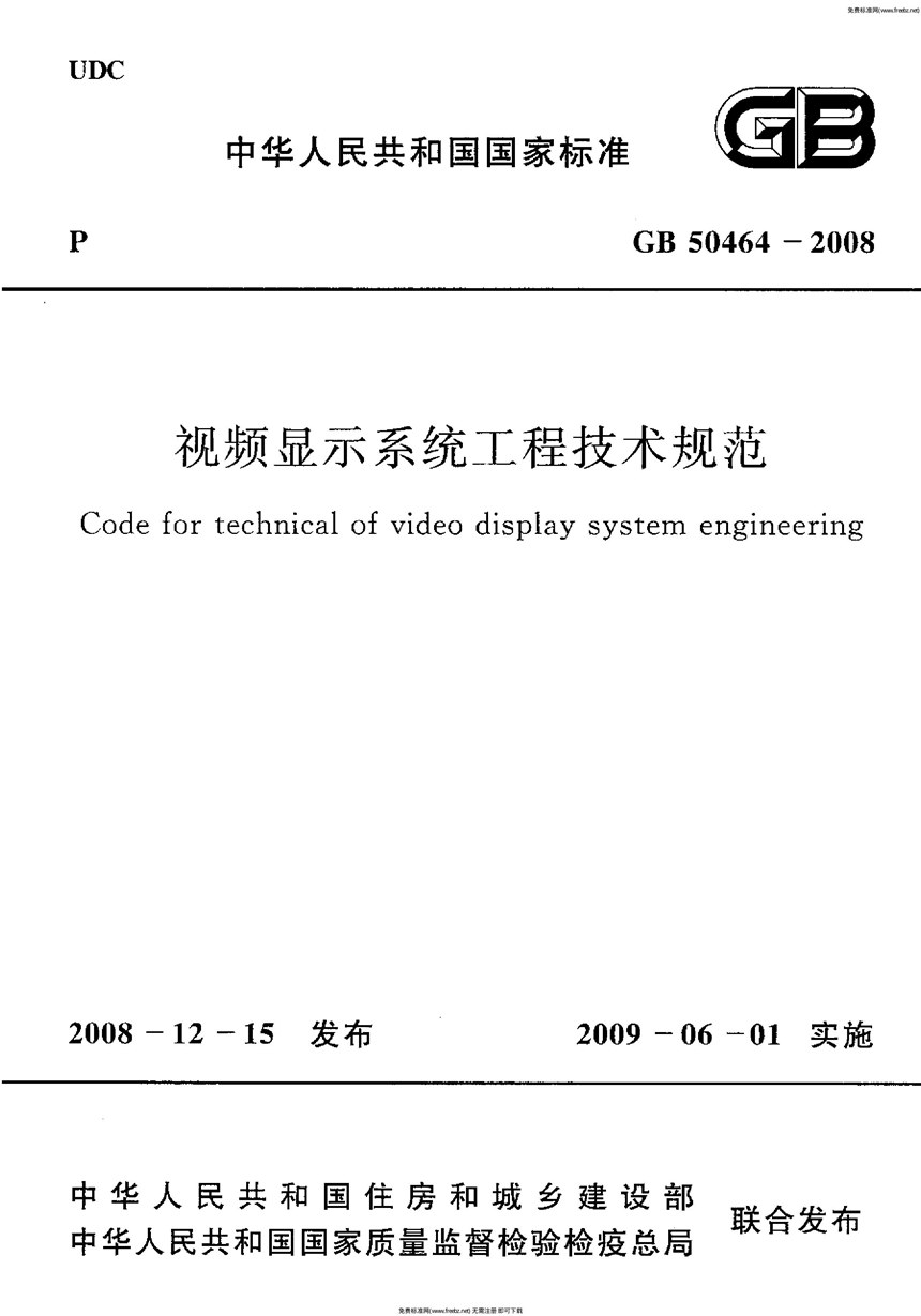 GB 50464-2008 视频显示系统工程技术规范