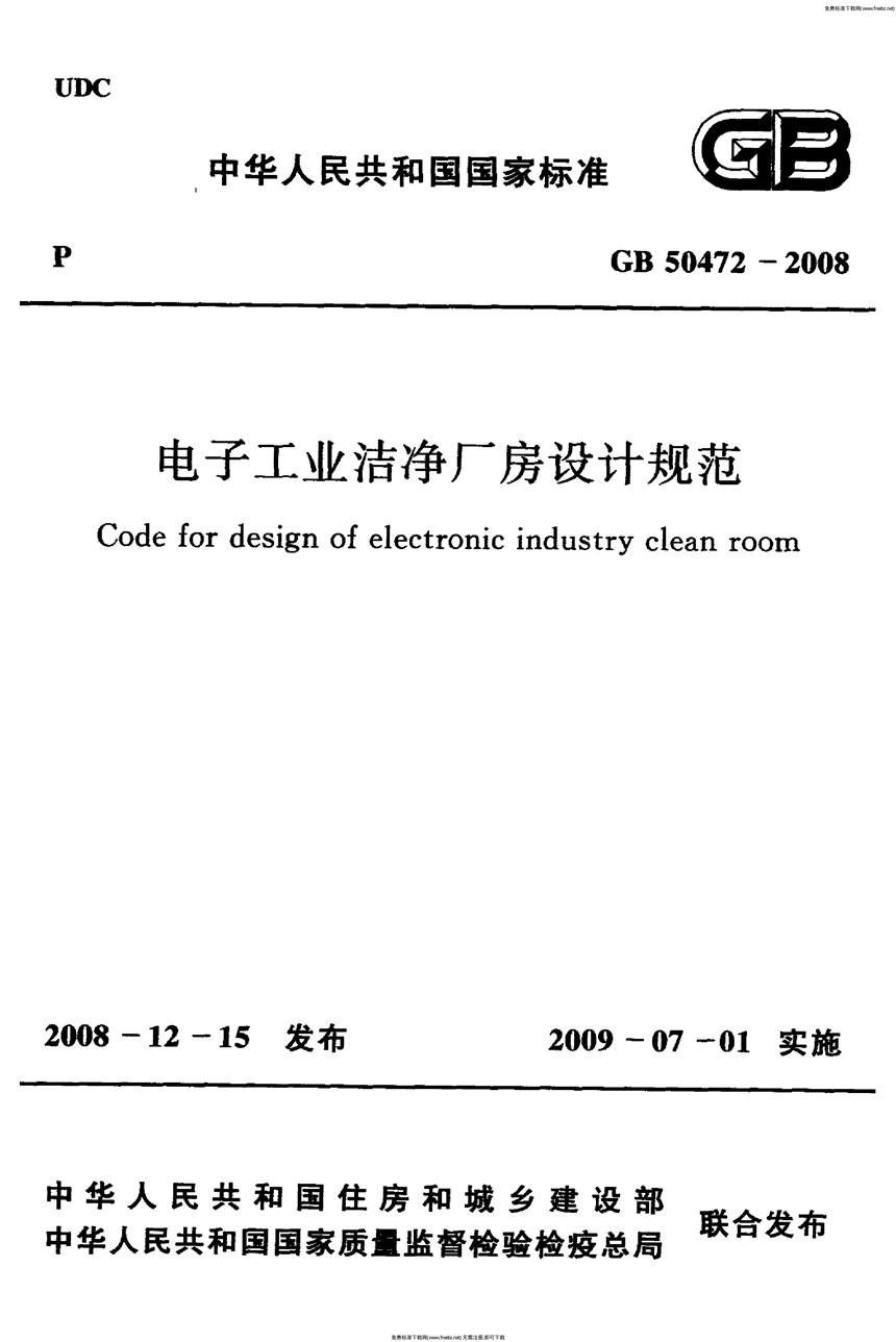 GB 50472-2008 电子工业洁净厂房设计规范