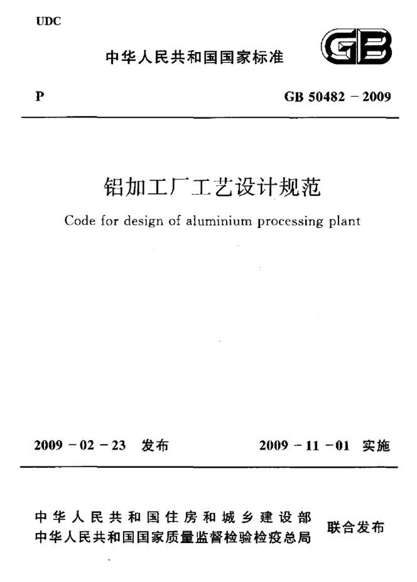 GB 50482-2009 铝加工厂工艺设计规范