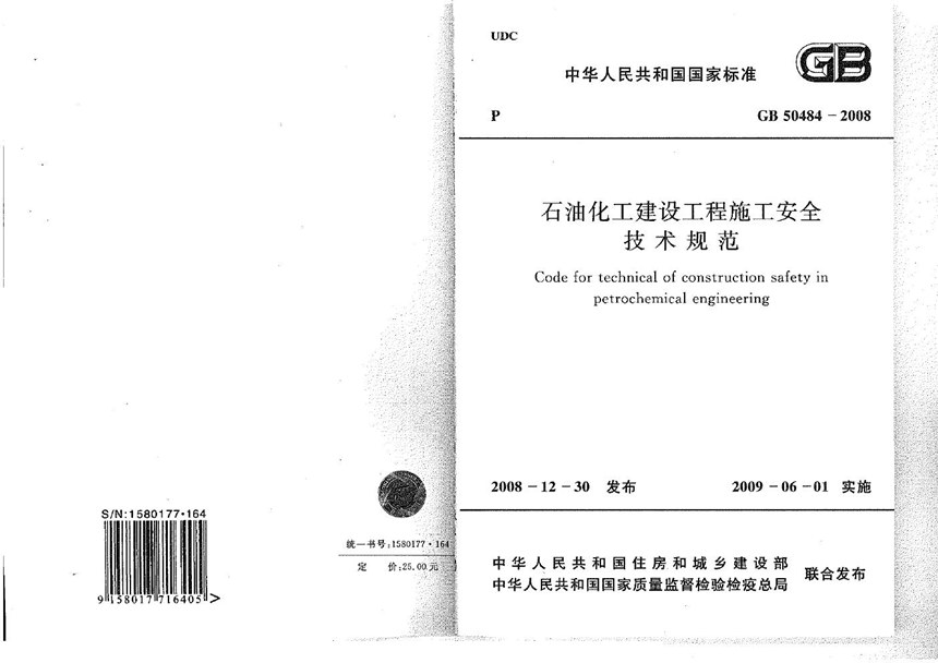 GB 50484-2008 石油化工建设工程施工安全技术规范