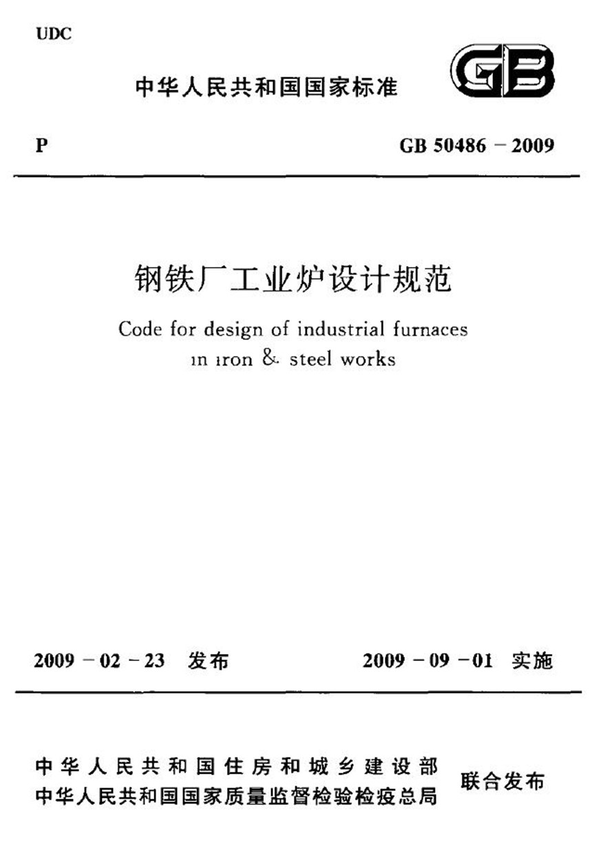 GB 50486-2009 钢铁厂工业炉设计规范