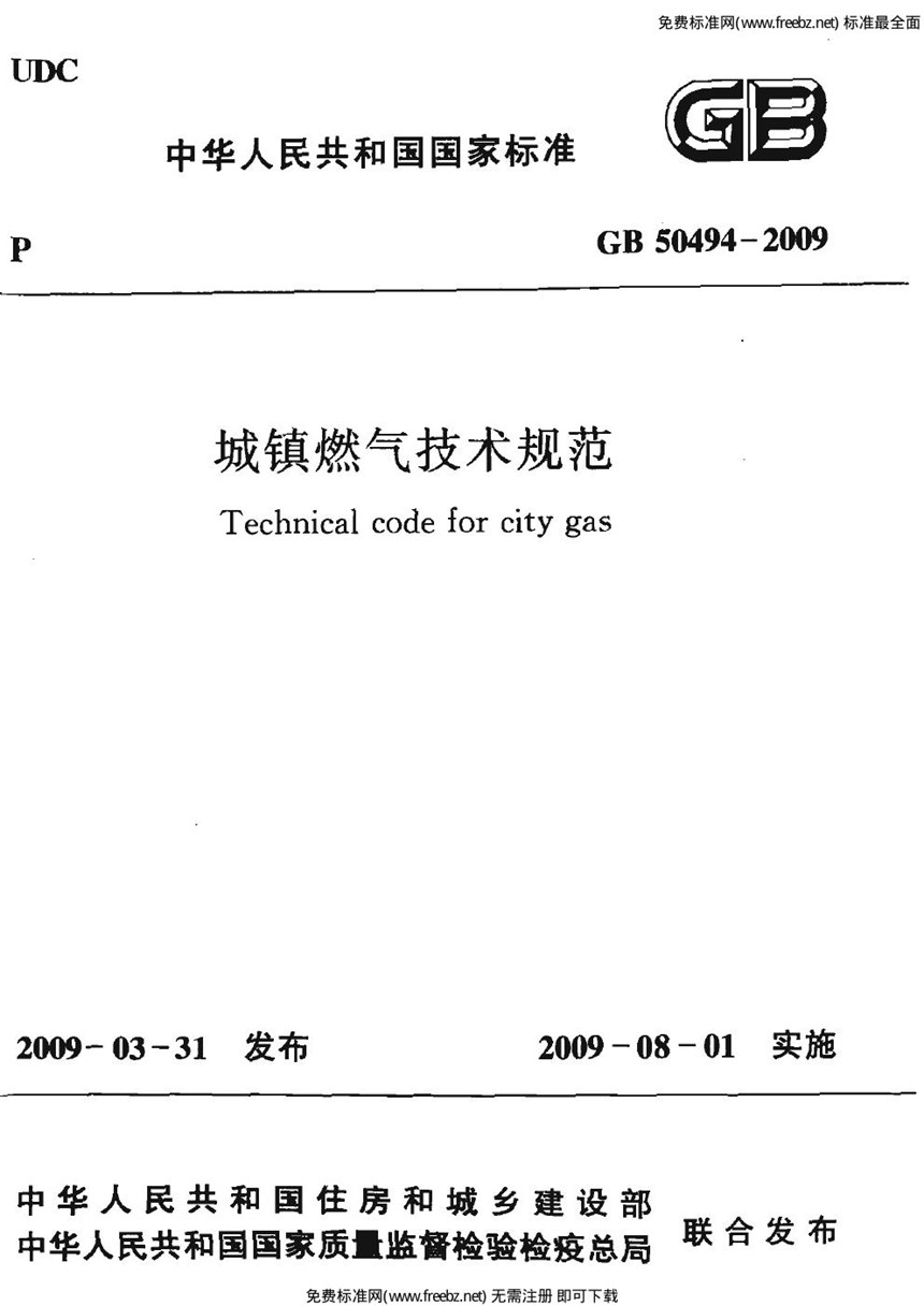 GB 50494-2009 镇燃气技术规范