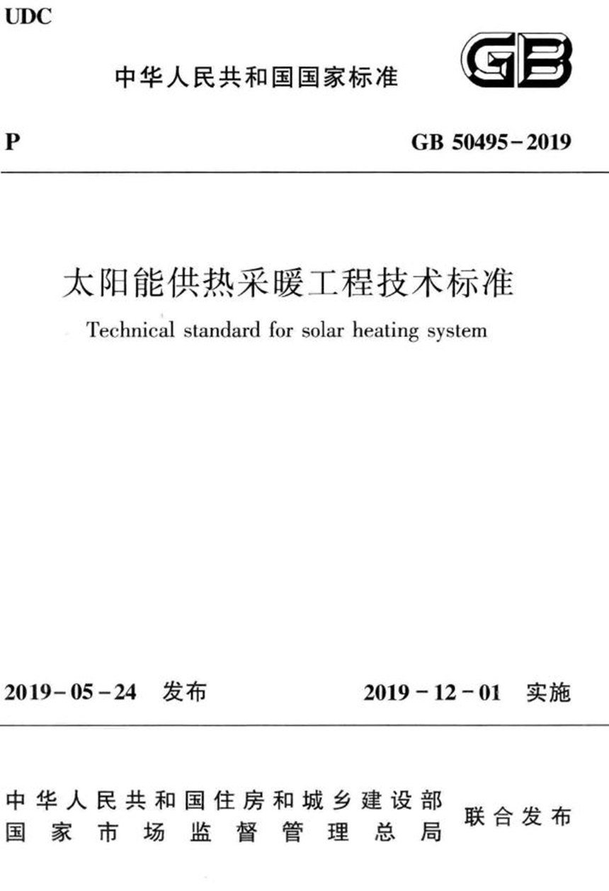 GB 50495-2019 太阳能供热采暖工程技术标准