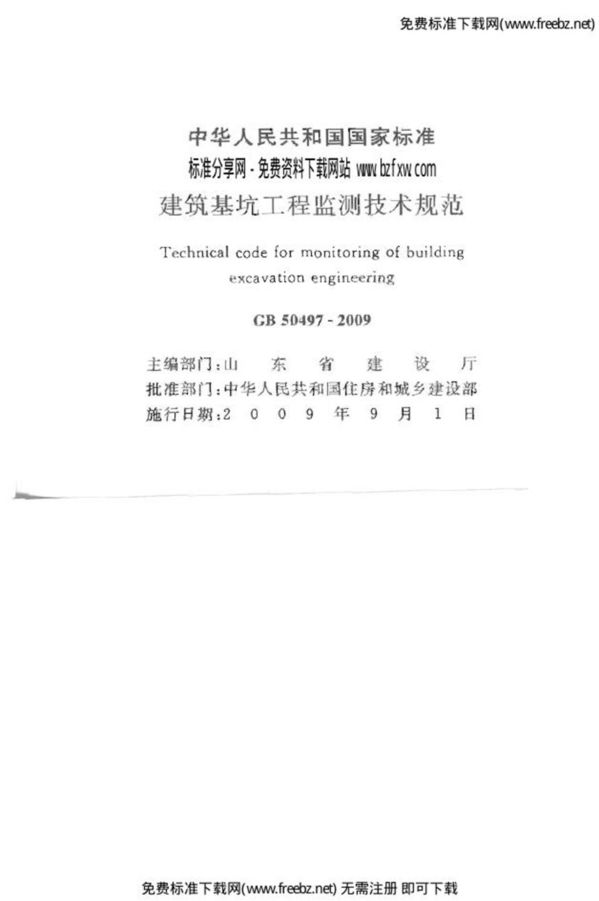 GB 50497-2009 建筑基坑工程监测技术规范