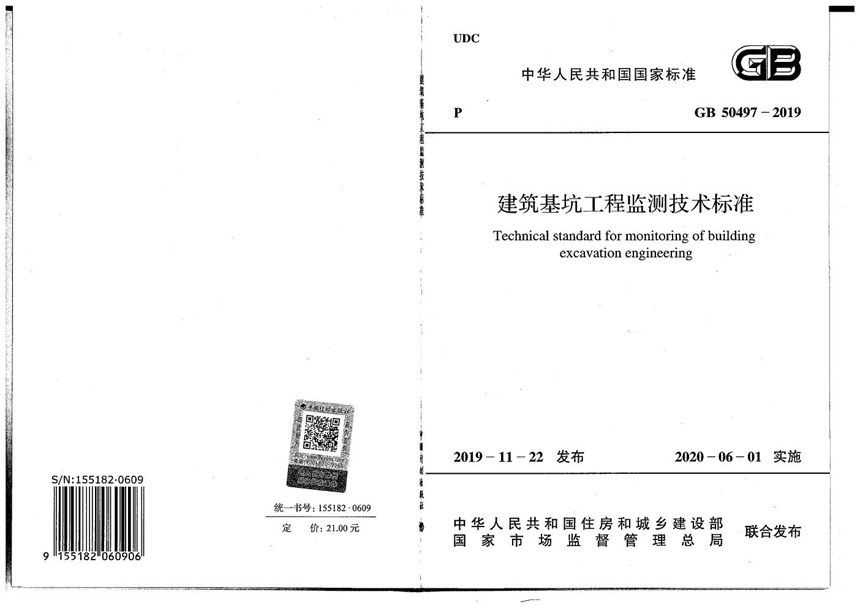 GB 50497-2019 建筑基坑工程监测技术标准