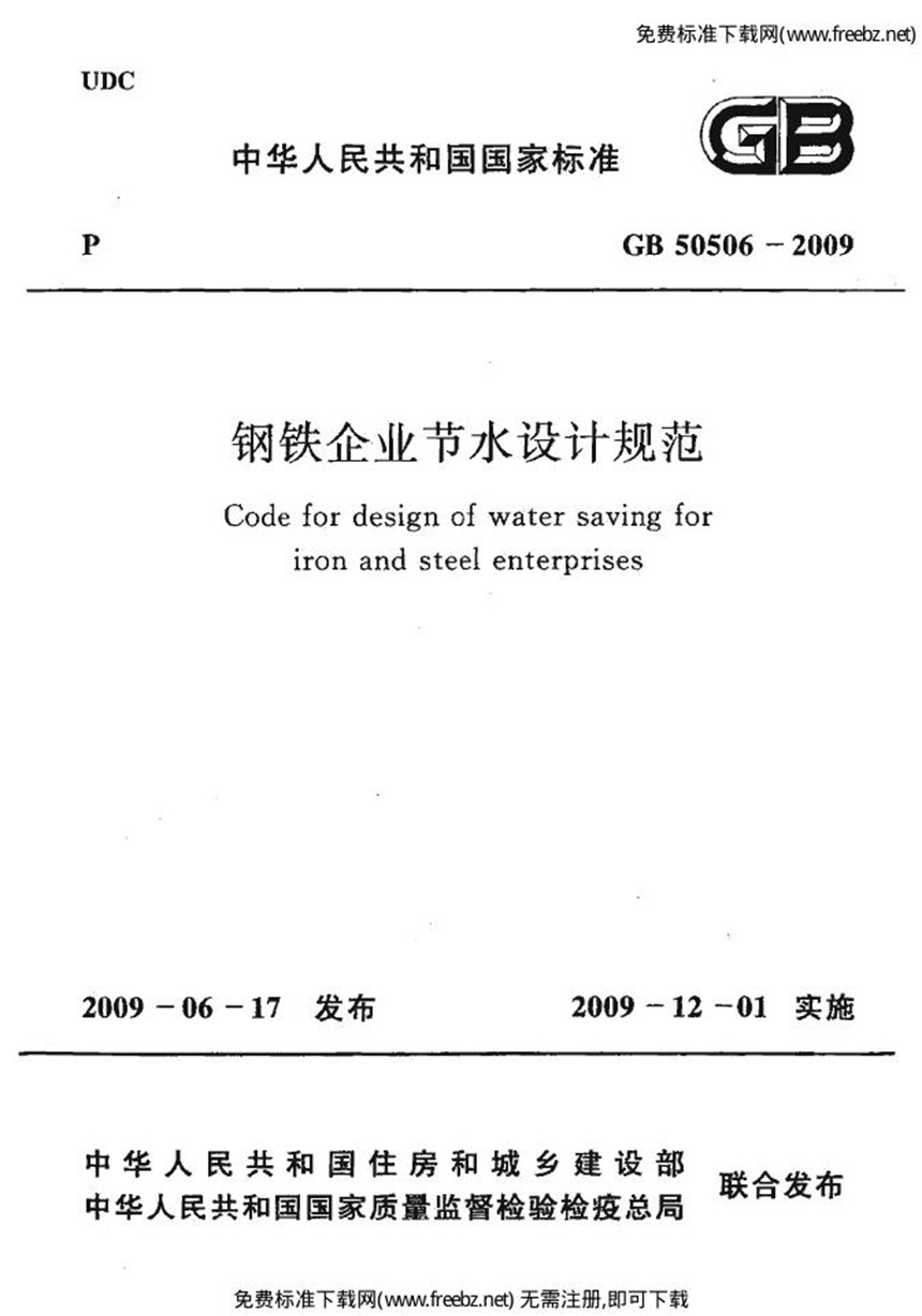 GB 50506-2009 钢铁企业节水设计规范