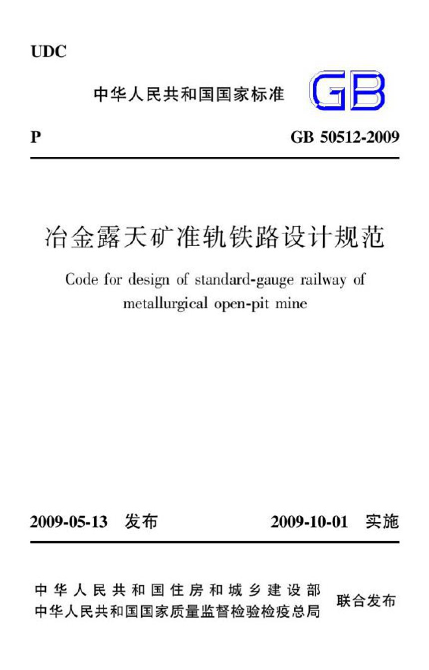 GB 50512-2009 冶金露天矿准轨铁路设计规范