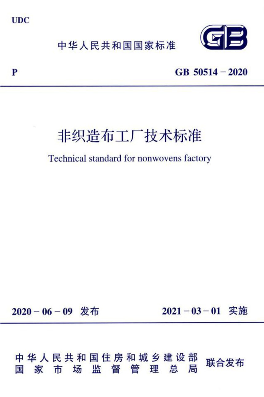 GB 50514-2020 非织造布工厂技术标准